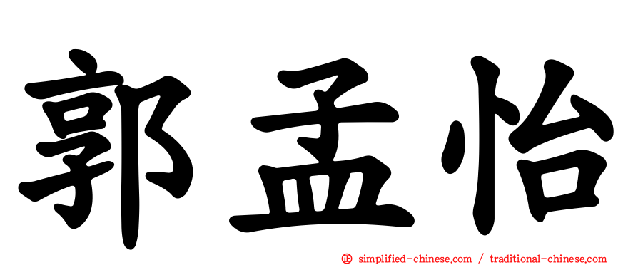 郭孟怡