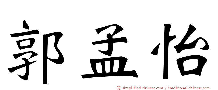 郭孟怡