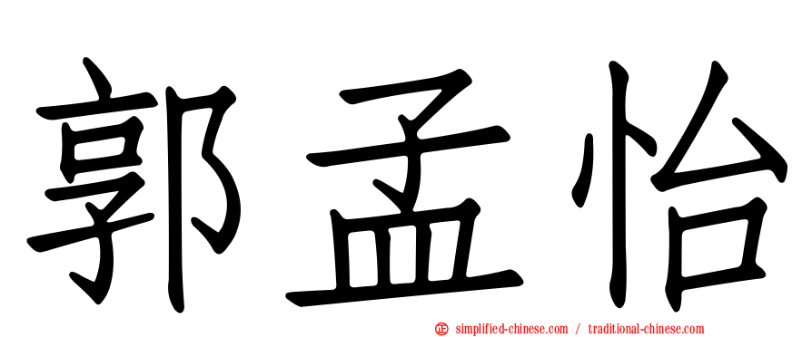 郭孟怡