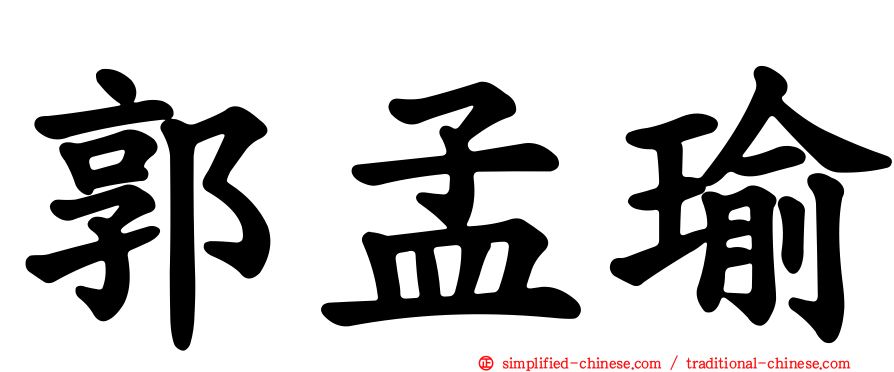 郭孟瑜