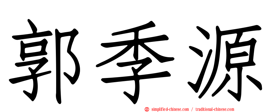 郭季源