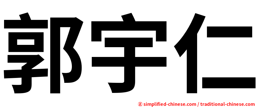 郭宇仁