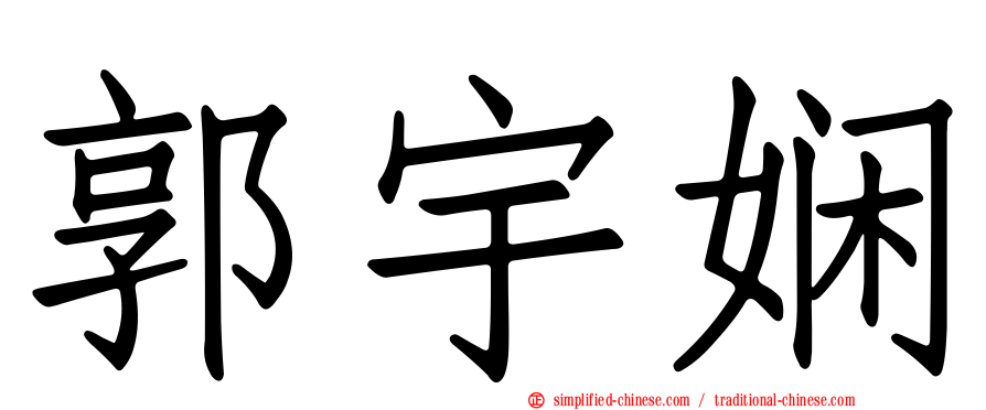 郭宇娴