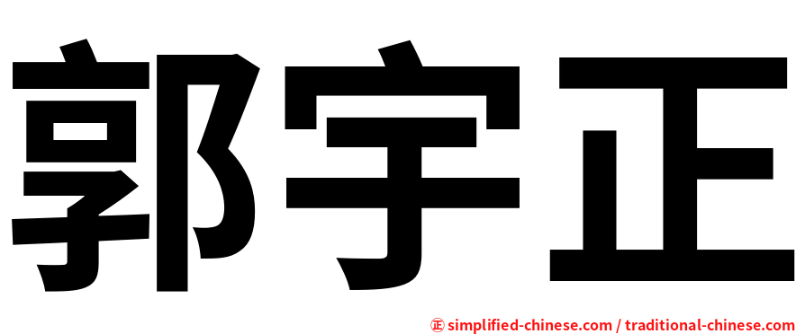 郭宇正