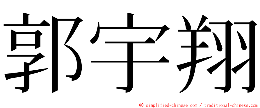郭宇翔 ming font