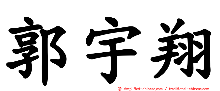 郭宇翔
