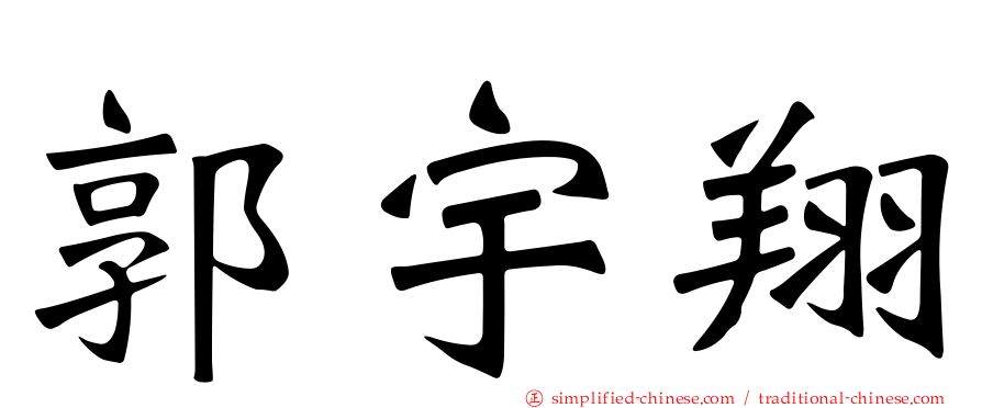 郭宇翔