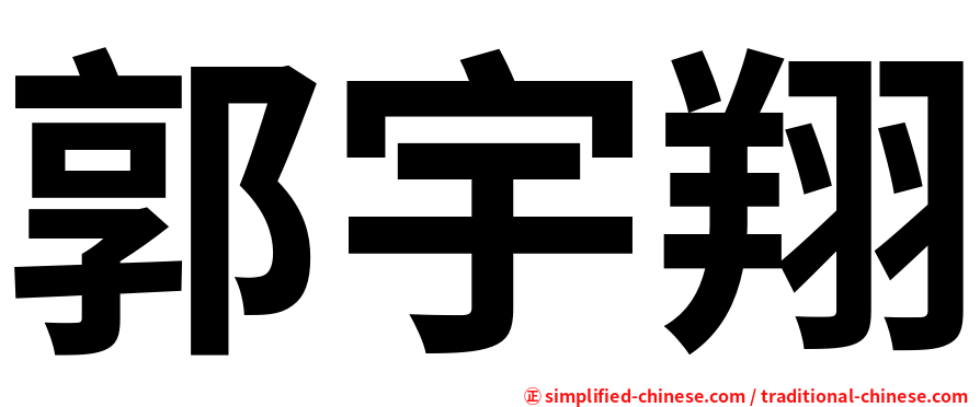 郭宇翔