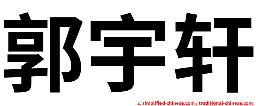 郭宇轩