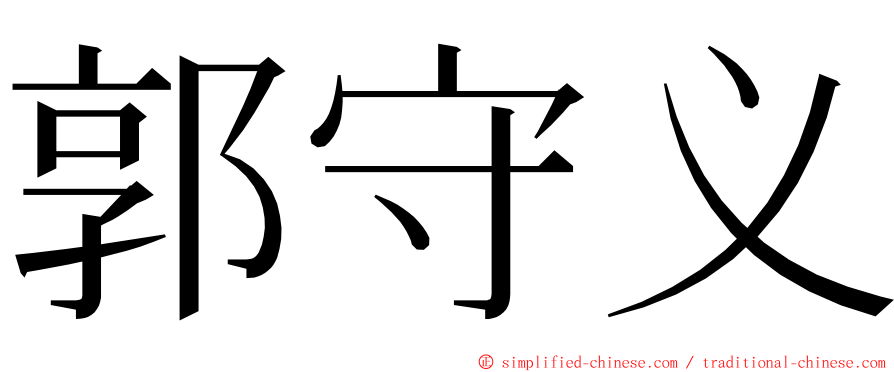 郭守义 ming font