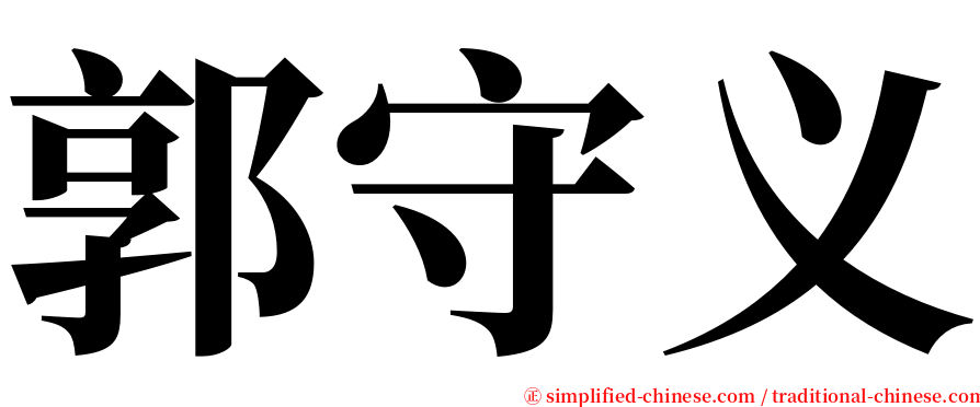 郭守义 serif font
