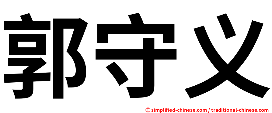 郭守义