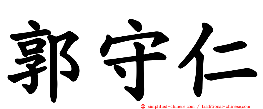 郭守仁