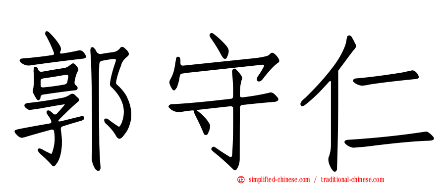 郭守仁