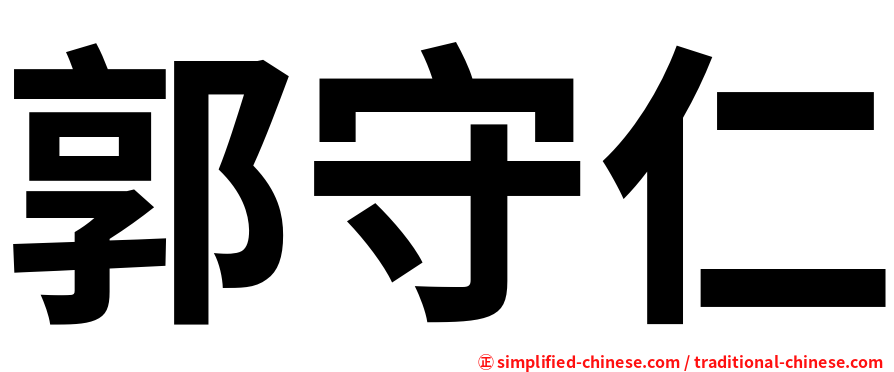 郭守仁