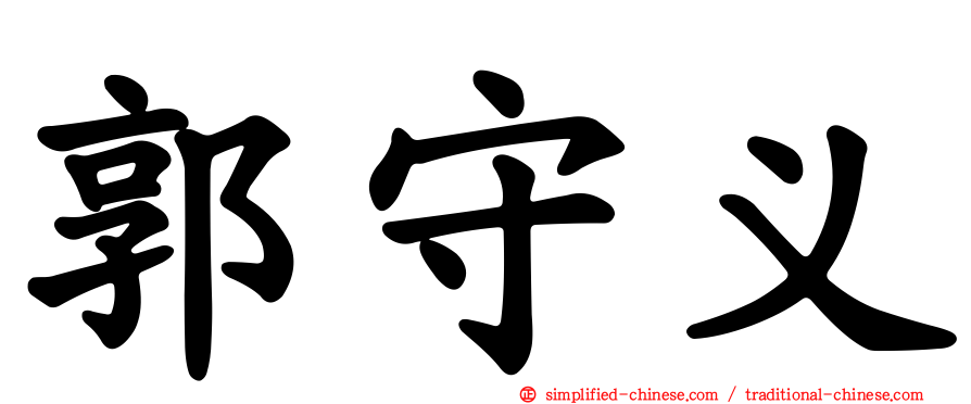 郭守义