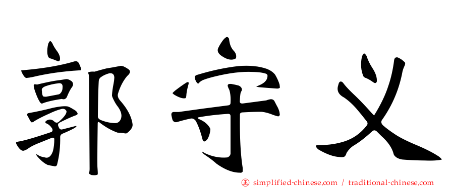 郭守义