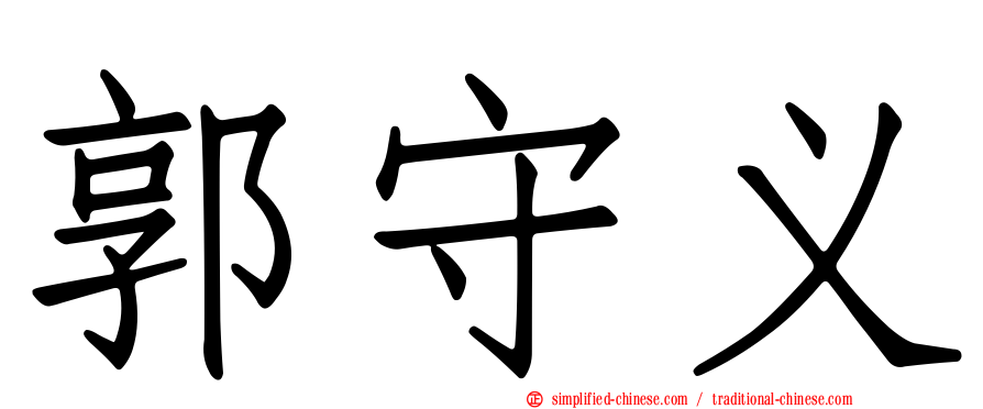 郭守义