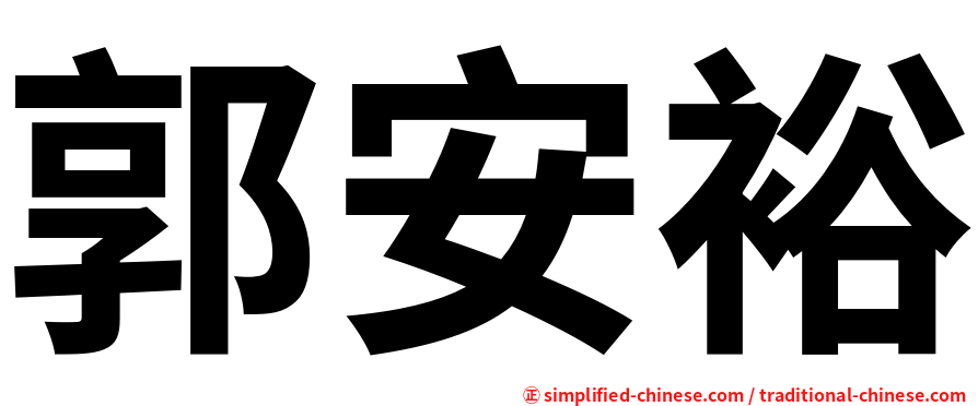 郭安裕