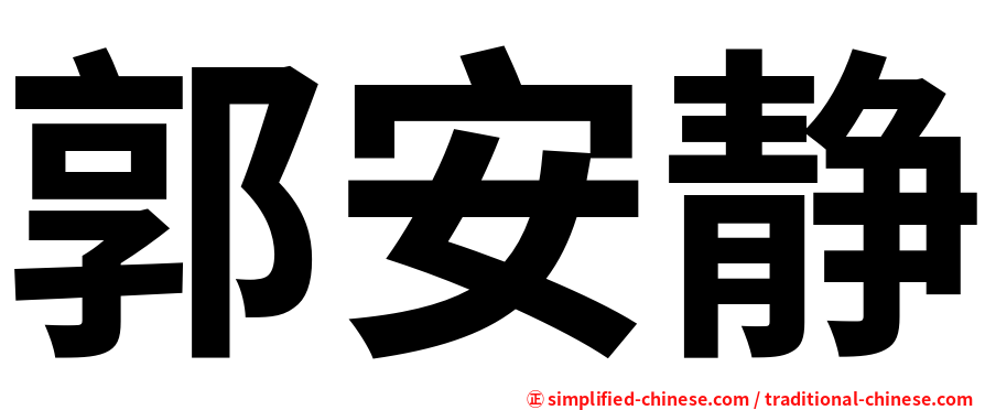 郭安静