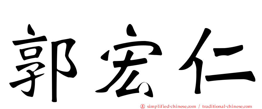 郭宏仁