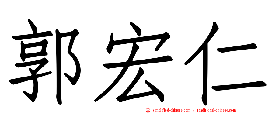 郭宏仁