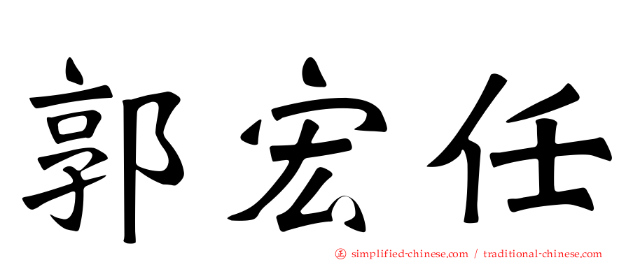 郭宏任