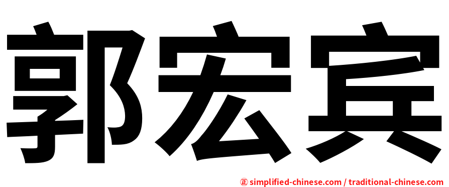 郭宏宾