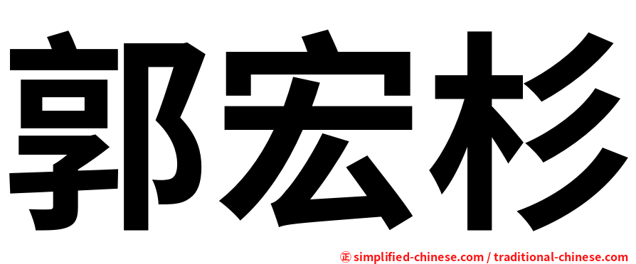 郭宏杉