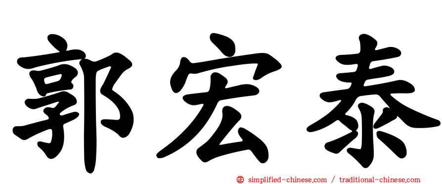 郭宏泰