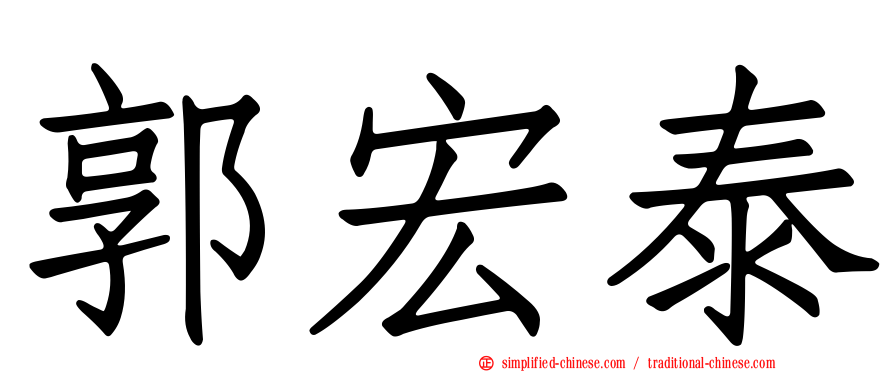 郭宏泰