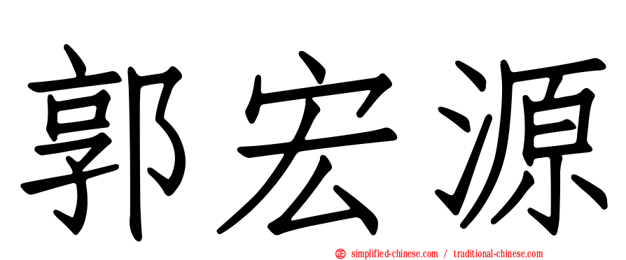 郭宏源