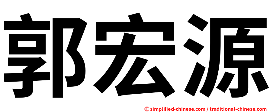 郭宏源