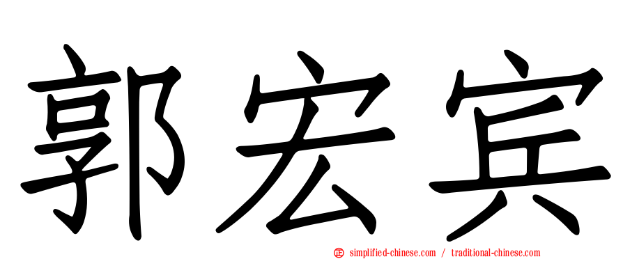 郭宏宾