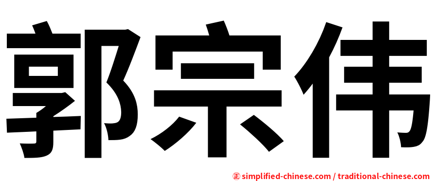 郭宗伟