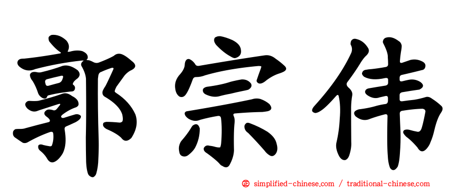 郭宗伟