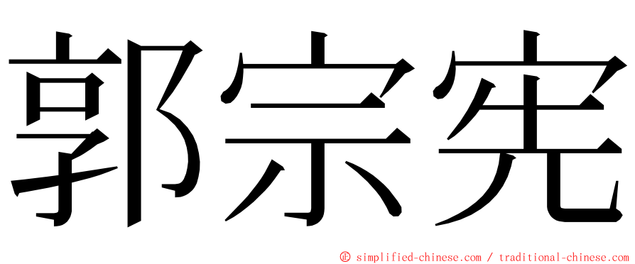 郭宗宪 ming font