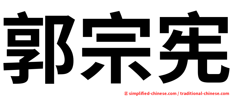 郭宗宪