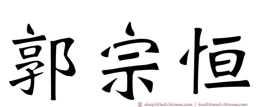 郭宗恒