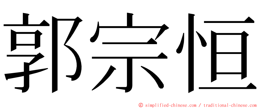 郭宗恒 ming font