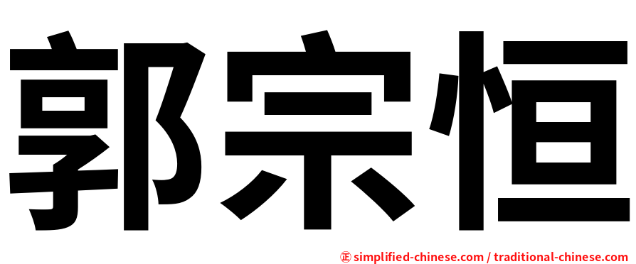 郭宗恒