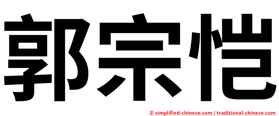 郭宗恺