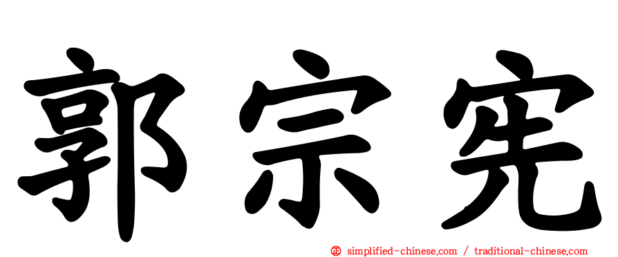 郭宗宪