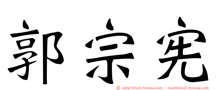 郭宗宪