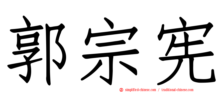 郭宗宪