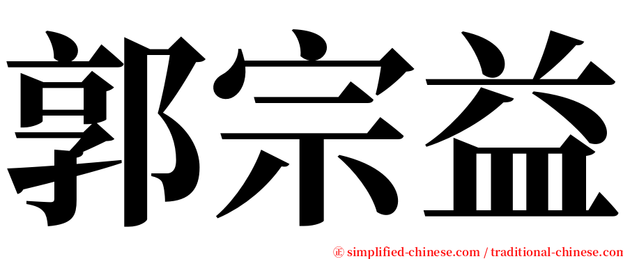郭宗益 serif font