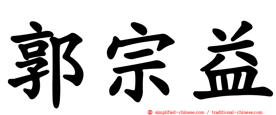郭宗益