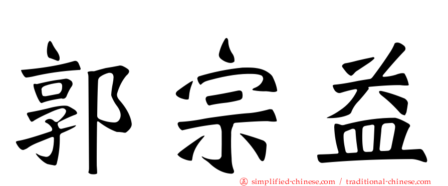 郭宗益