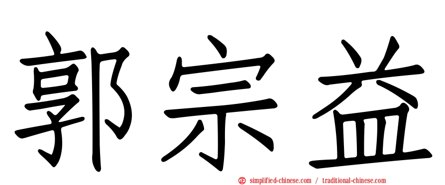 郭宗益