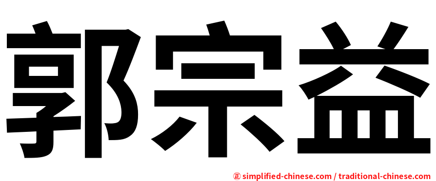 郭宗益